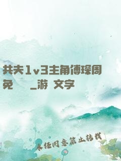 共夫1v3主角傅琛周免費閱讀