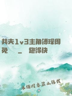 共夫1v3主角傅琛周免費閱讀