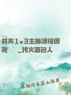 共夫1v3主角傅琛周免費閱讀