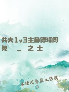 共夫1v3主角傅琛周免費閱讀