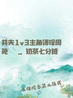 共夫1v3主角傅琛周免費閱讀