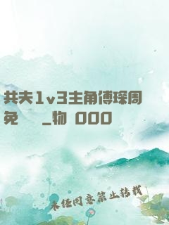 共夫1v3主角傅琛周免費閱讀