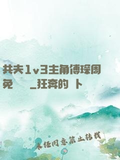 共夫1v3主角傅琛周免費閱讀