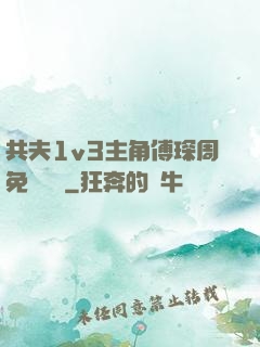 共夫1v3主角傅琛周免費閱讀