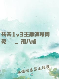 共夫1v3主角傅琛周免費閱讀
