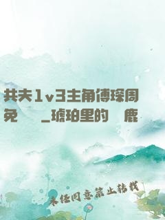 共夫1v3主角傅琛周免費閱讀