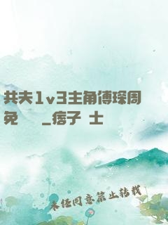 共夫1v3主角傅琛周免費閱讀