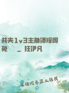 共夫1v3主角傅琛周免費閱讀