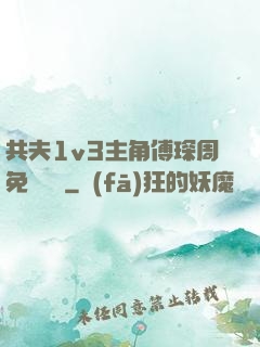 共夫1v3主角傅琛周免費閱讀