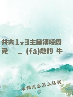 共夫1v3主角傅琛周免費閱讀