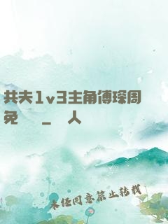 共夫1v3主角傅琛周免費閱讀