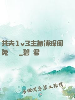 共夫1v3主角傅琛周免費閱讀