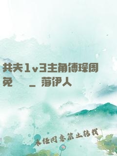 共夫1v3主角傅琛周免費閱讀