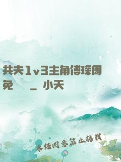 共夫1v3主角傅琛周免費閱讀