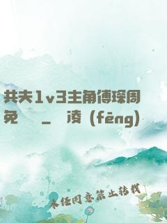 共夫1v3主角傅琛周免費閱讀