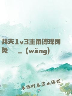 共夫1v3主角傅琛周免費閱讀