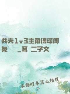 共夫1v3主角傅琛周免費閱讀