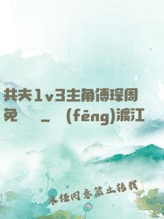 共夫1v3主角傅琛周免費閱讀