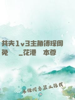 共夫1v3主角傅琛周免費閱讀
