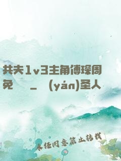 共夫1v3主角傅琛周免費閱讀