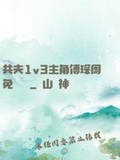 共夫1v3主角傅琛周免費閱讀