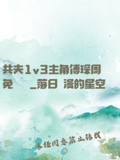 共夫1v3主角傅琛周免費閱讀
