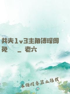 共夫1v3主角傅琛周免費閱讀