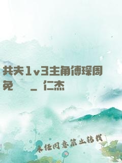 共夫1v3主角傅琛周免費閱讀