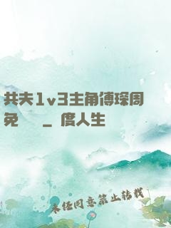共夫1v3主角傅琛周免費閱讀