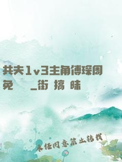 共夫1v3主角傅琛周免費閱讀