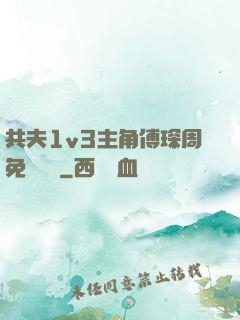 共夫1v3主角傅琛周免費閱讀