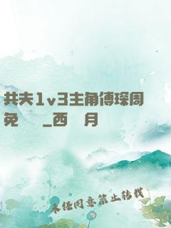 共夫1v3主角傅琛周免費閱讀