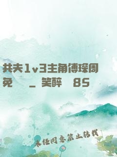 共夫1v3主角傅琛周免費閱讀