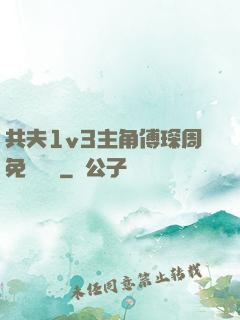 共夫1v3主角傅琛周免費閱讀