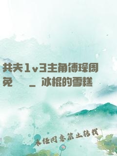 共夫1v3主角傅琛周免費閱讀