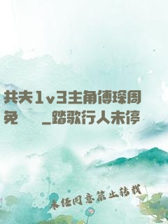 共夫1v3主角傅琛周免費閱讀