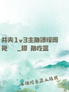 共夫1v3主角傅琛周免費閱讀