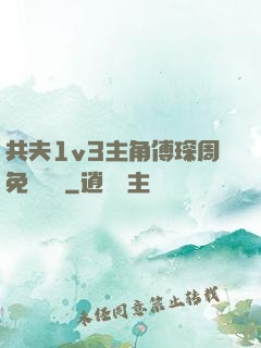 共夫1v3主角傅琛周免費閱讀