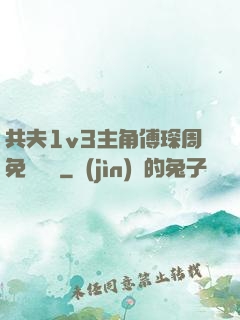 共夫1v3主角傅琛周免費閱讀