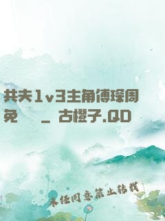 共夫1v3主角傅琛周免費閱讀