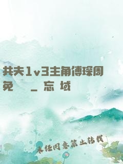 共夫1v3主角傅琛周免費閱讀