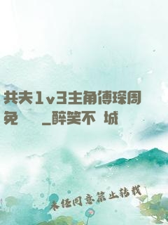 共夫1v3主角傅琛周免費閱讀