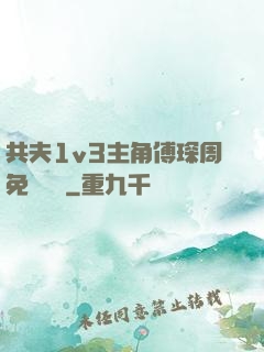 共夫1v3主角傅琛周免費閱讀