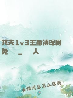 共夫1v3主角傅琛周免費閱讀