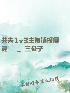 共夫1v3主角傅琛周免費閱讀