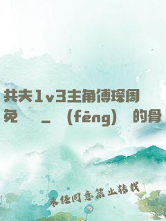 共夫1v3主角傅琛周免費閱讀