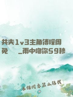 共夫1v3主角傅琛周免費閱讀