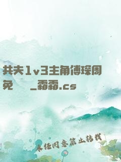 共夫1v3主角傅琛周免費閱讀