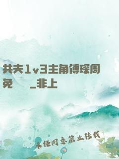 共夫1v3主角傅琛周免費閱讀