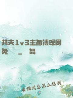 共夫1v3主角傅琛周免費閱讀